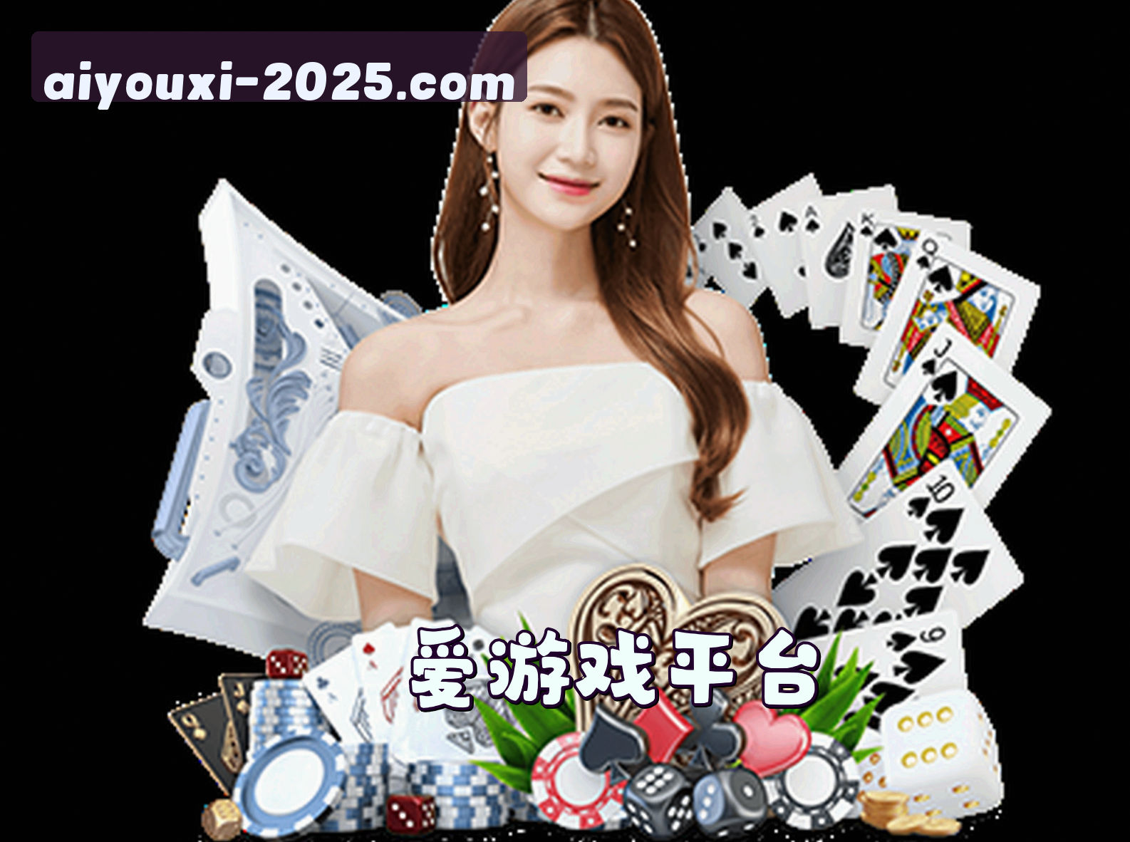 平台简介